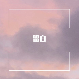 留白