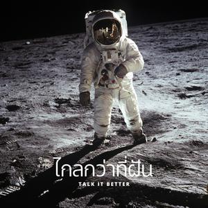 ไกลกว่าที่ฝัน