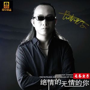 绝情的无情的你 伴奏