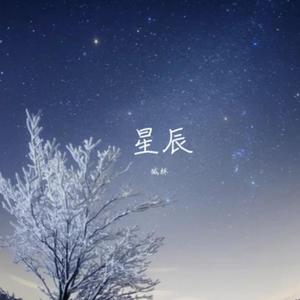 星辰