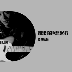 佳桑以林-如果你也想起我（彝语）（佳桑柯布 remix）