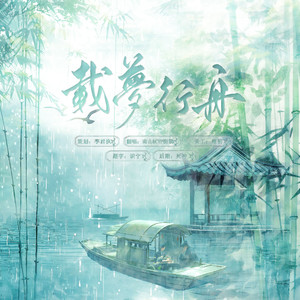 载梦行舟