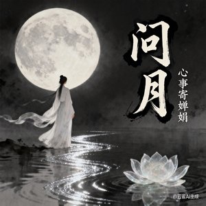 问月