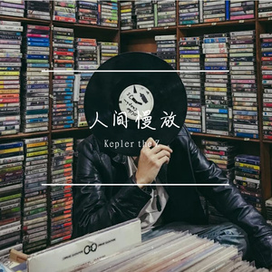 慢半拍