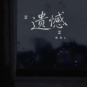 遗憾
