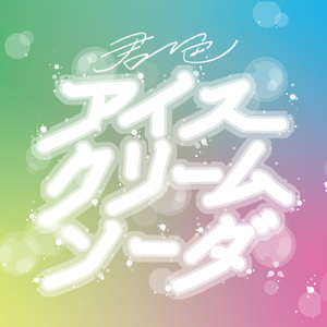 君色アイスクリームソーダ