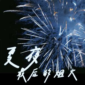 夏夜最后的烟火