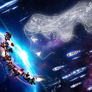 那彗星曾拥吻地球