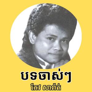 កែវសារ៉ាត់ ជ្រើសរើសពិសេសៗ ពិរោះៗ