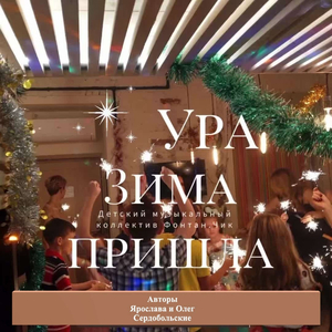 Ура, зима пришла