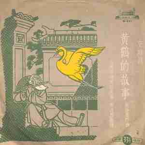 黄鹤的故事（上）