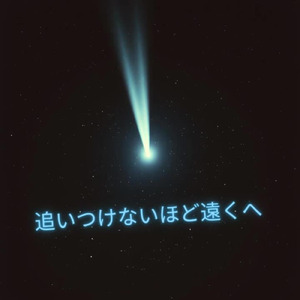 追いつけないほど遠くへ