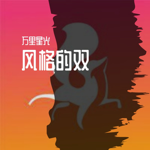 月光和树影 伴奏