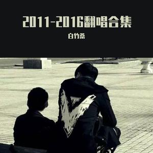 我一直站在被你伤害的地方