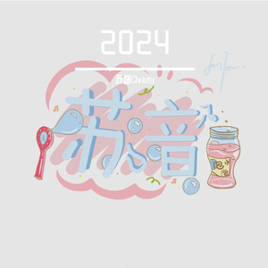 八月二十九（慵懒御姐沉溺版）