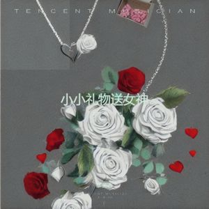 小小礼物送女神 伴奏