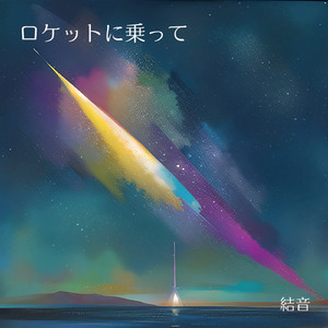 ロケットに乗って (Single (Twinkle ver))