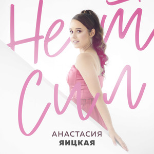 Нет сил