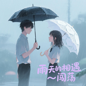 雨天的相遇