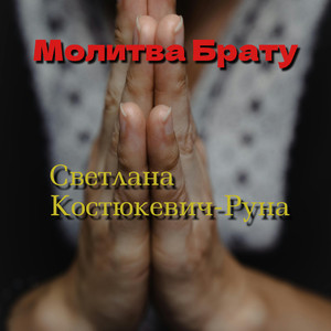 Молитва брату