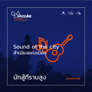 นักสู้ที่ราบสูง (Sound of The City สำเนียงแห่งเมือง)