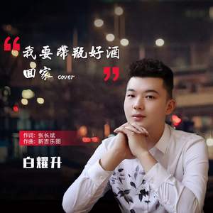 我要带瓶好酒回家