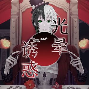 光晕诱惑【中文填词】