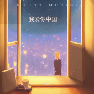 我爱你中国 伴奏版