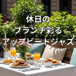 笑顔弾けるメロウ・スウィング