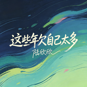 这些年欠自己太多