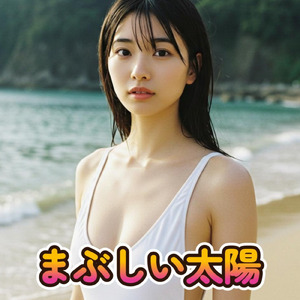 まぶしい太陽