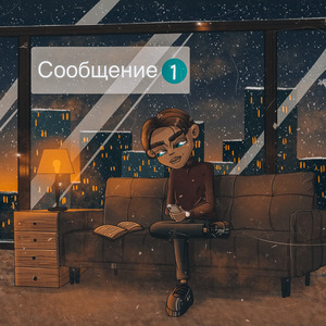 Сообщение (Prod. by Lord Chronos X)