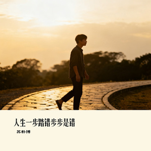 人生一步踏错步步是错