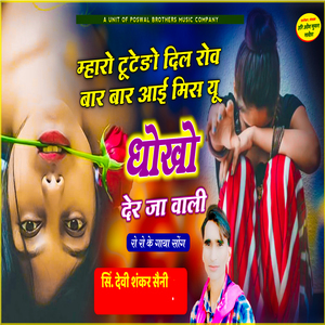 Mharo Tutedo Dil Rove Baar Baar Aai Miss U Dhokhe Der Jaa Wali