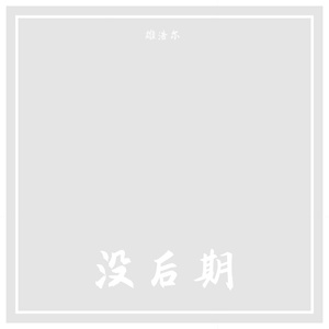 那天晚上（demo）