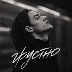 Грустно