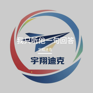 我只听他一句回答