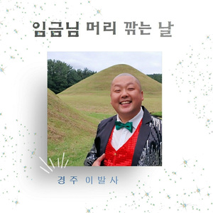 보고 있어도 보고 싶은 그대