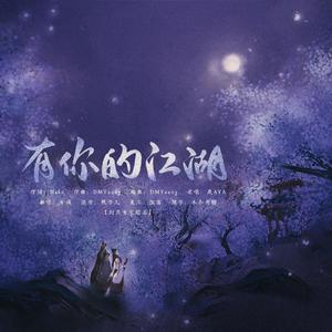 有你的江湖