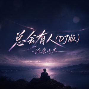 总会有人(DJ版)
