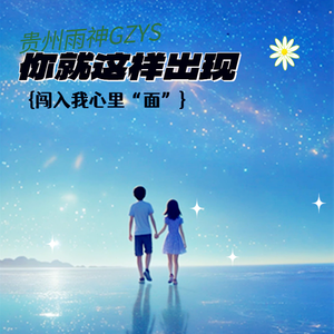 你就这样出现闯入我心里面