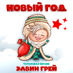 Новый год (Татарская версия)