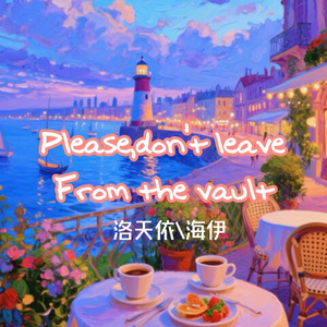 请不要离开这个世界