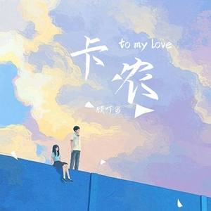 卡农to my love