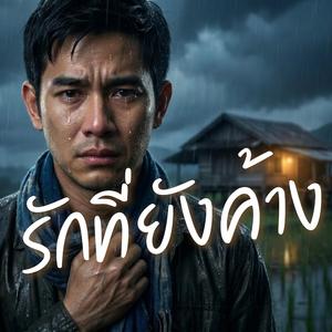 รักที่ยังค้าง