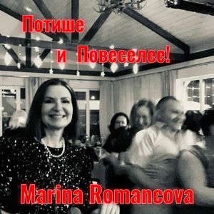 Потише и Повеселее