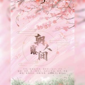 朝露人间 feat 夜落花去(异世谣)