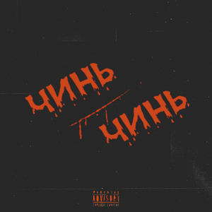 Чинь чинь