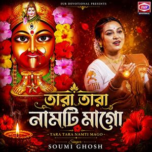 তারা তারা নামটি মাগো | Tara Tara Namti Mago