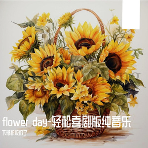 flower day-轻松喜剧版纯音乐